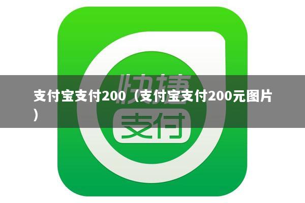 支付宝支付200（支付宝支付200元图片）